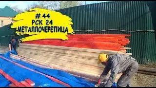 Замена кровли в Красногорске. Из ондулина в металлочерепицу. Демонтаж ондулина
