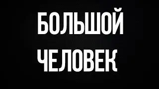 Сериал Большой человек