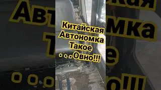 Китайская автономка такое ...овно!!!