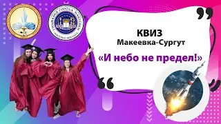 КВИЗ  "И небо не предел"