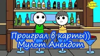Проиграл в карты - Мульт Анекдот