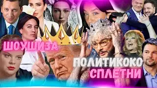 ЧТО С КИРКОРОВЫМ? ИВЛЕЕВА ПОПАЛА? ТРАМП СОГЛАСЕН НА ВСЕ. КОЗЛОВСКИЙ ЛАТВИЯ ВСЕ! ПУГАЧЕВА УРГАНТ