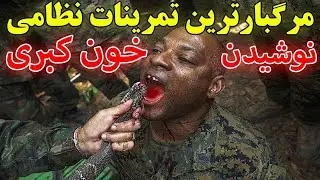 تمرینات مرگبار نیروهای ویژه: از خون مار کبری تا هفته ی مست جهنمی