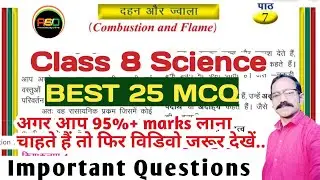 Best Mcq Class 8 Science दहन एवं ज्वाला | Class 8th Science | BEST 25 Questions MCQ By Upendra Sir