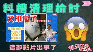 [光固化3D列印]  料槽清裡檢討｜更為完善的清理步驟