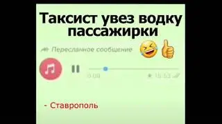 Юмор и приколы. Таксист увез водку пассажирки из Ставрополя