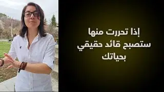 أهم وأكبر مرحلة لازم تتحرر منها لو حابب تكون قائد بحياتك
