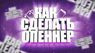 КАК СДЕЛАТЬ ОПЕНЕР НА АНДРОИД!
