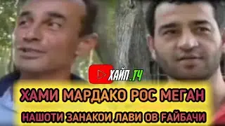 АЙБАЙ АЙ ХУДО ТАРСЕН БАИ ГАПОТОН. ХАМИ МАРДАКОИ КАЛОН РОСТ МЕГАН НАШОТИ ЗАНАКО ДУХТАРОИ ТОЧИК
