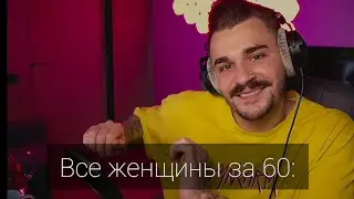 Все женщины за 60:
