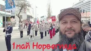 Норвегияда 1май куни. Мёлде Фёрд шаҳарчаси.