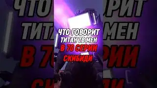 ЧТО ГОВОРИТ ТИТАН ТВ МЕН В 70 СЕРИИ СКИБИДИ 