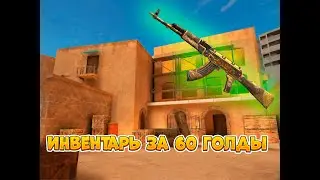 Как собрать инвентарь за 60 голды? Standoff 2 0.25.0