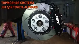 Тормозная система JBT для Toyota Alphard - Автотехцентр SoundSpeed