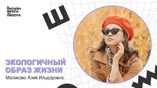 Экологичный образ жизни