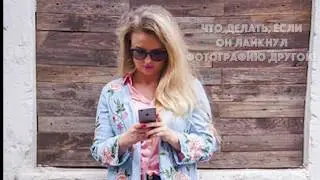 на самом деле  №14 - Что делать, если он лайкнул чужую фотографию?