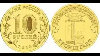10 рублей Кронштадт !!!