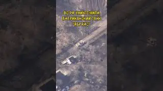 Русские взорвали танк Абрамс #россияукраина #2024 #сво #срочныеновости #russia