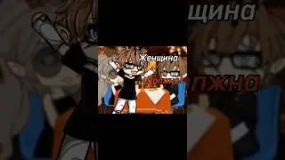 женщина должна!! ##gachagacha