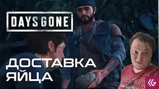 Days Gone ПК прохождение на русском. ЯЙЦА И ЛАВАНДА