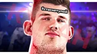 #стаснетупой