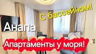 Сдаю АПАРТАМЕНТЫ у моря с бассейном! #анапа Клубная Резиденция Европа