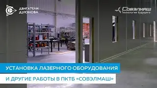 Установка лазерного оборудования и другие работы | 10.02.2023 | Строительство ПКТБ «Совэлмаш»