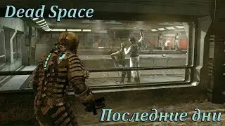 Dead Space - Глава 10: Последние дни