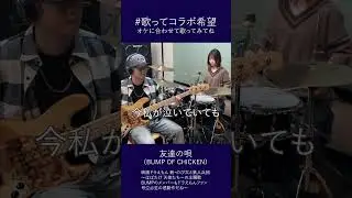 【プチカラオケ】友達の唄／BUMP OF CHICKEN　#cover #shorts