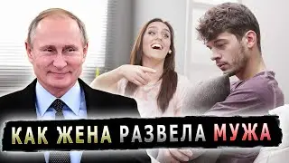 СУПРУГА ПРАНКАНУЛА МУЖА ГОЛОСОМ ПУТИНА 