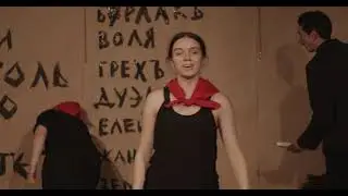 Спектакль «Умаление мира» @ MOÑ
