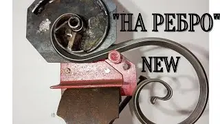 Завиток на ребро NEW. Холодная ковка
