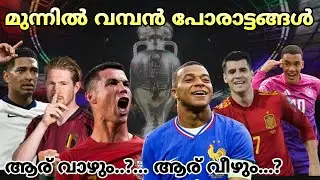 യൂറോ കപ്പിൽ ഇനി തീപാറും പോരാട്ടങ്ങൾ | EURO CUP 2024 | KNOCKOUT MATCHES | FOOTBALL NEWS MALAYALAM