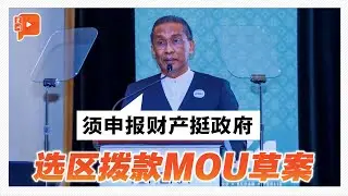 选区拨款MOU草案 达基尤丁：须申报财产挺政府