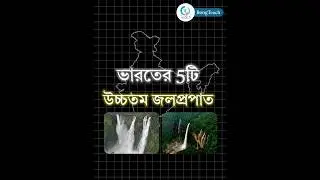 ভারতের 5টি উচ্চতম জলপ্রপাত | 5 Highest Waterfalls in India #gk #competitiveexam #WBP #sscgd