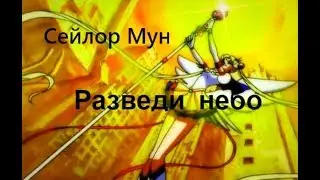 「ＡＭＶ」✦ Аниме клип ✦ 【Сейлор Мун 】 - Разведи небо