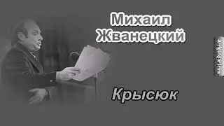 Mikhail Zhvanetsky. From the young Zhvanetsky. Krysyuk