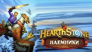 Hearthstone | Наемники | Поручения: Альтеракская долина | Ромеон