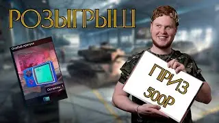 Розыгрыш в честь 500+ подписчиков! Приз - 500 ₽! WoT Blitz