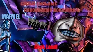 [ТОП-5] Самые сильные персонажи вселенной MARVEL!