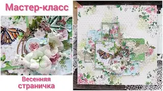 Мастер-класс по созданию весенней странички / запись прямого эфира от 12.03.21 / Скрапбукинг