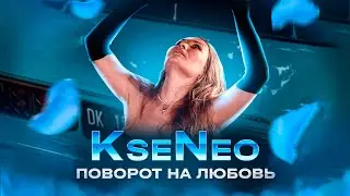 Ксения Плеханова | KseNeo - 