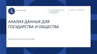 АНАЛИЗ ДАННЫХ ДЛЯ ГОСУДАРСТВА И ОБЩЕСТВА