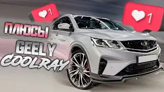 Топ Фишек Настроек для Комфортного Использования Geely Coolray🔥Как сбросить межсервисный интервал ТО
