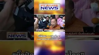 Flash News 13 มิ.ย. 66 “บิ๊กป้อม” ชี้ “เรืองไกร” ยื่นตรวจสอบหุ้นไอทีวี เป็นเรื่องส่วนตัว