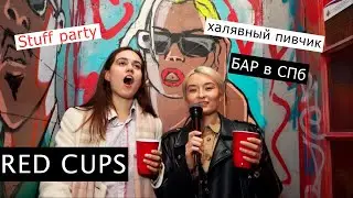 Red Cups / Где тусят бармены? / Бесплатное пиво / Zadvizh #7