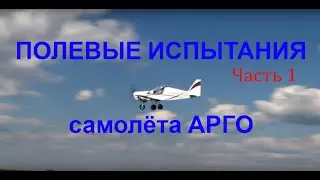 ПЕРВЫЕ ПОЛЕВЫЕ ИСПЫТАНИЯ АРГО