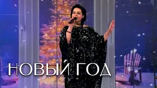 Мариам МЕРАБОВА — НОВЫЙ ГОД | Утренний канал "Настроение", 2023