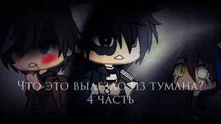 Страшилка Gacha life -•- Что это вылезло из тумана? -•- 4 часть