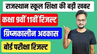 राजस्थान स्कूल शिक्षा अपडेट | School Summer Vacation | RBSE Board Result 2022 | Class 9th to 12th